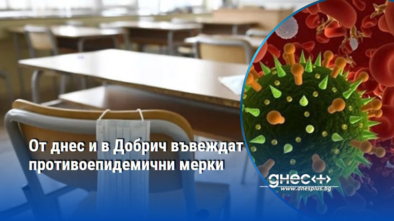 От днес и в Добрич въвеждат противоепидемични мерки