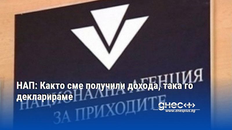 НАП: Както сме получили дохода, така го декларираме