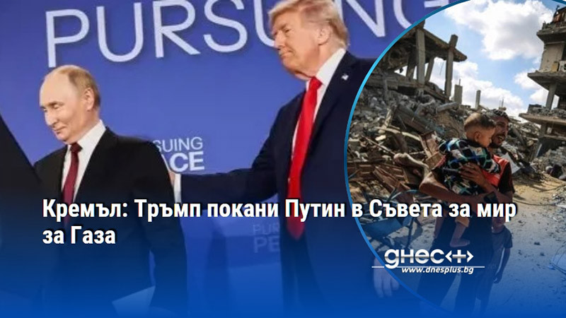 Кремъл: Тръмп покани Путин в Съвета за мир за Газа