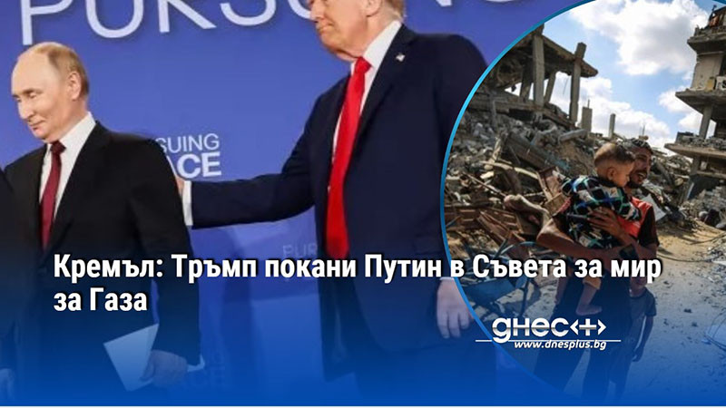 Кремъл съобщи днес, че руският президент Владимир Путин е бил