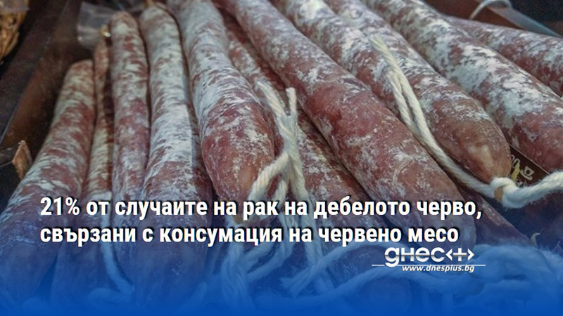 Колбасите влязоха в списъка на СЗО с канцерогени Консервирането се