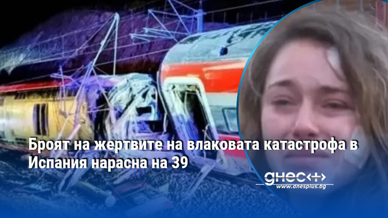 Броят на жертвите на влаковата катастрофа в Испания нарасна на 39