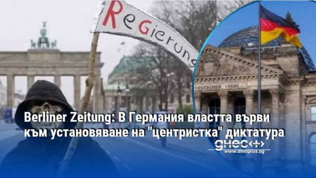 Berliner Zeitung: В Германия властта върви към установяване на "центристка" диктатура