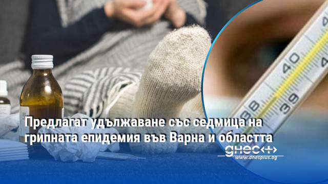 Предлагат удължаване със седмица на грипната епидемия във Варна и областта