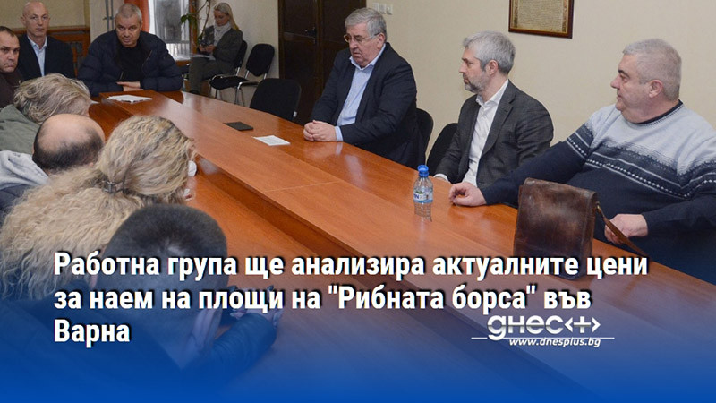 Работна група ще анализира актуалните цени за наем на площи на "Рибната борса" във Варна