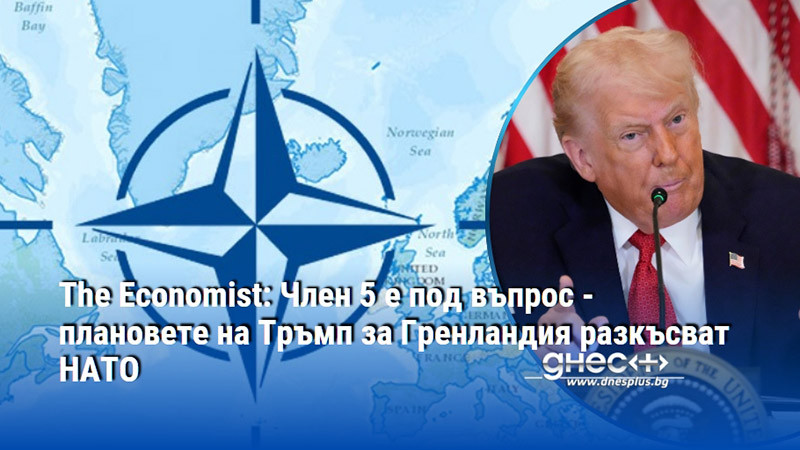 The Economist: Член 5 е под въпрос - плановете на Тръмп за Гренландия разкъсват НАТО