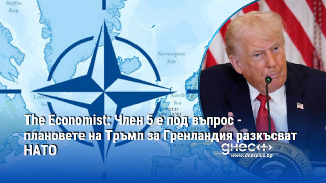 The Economist: Член 5 е под въпрос - плановете на Тръмп за Гренландия разкъсват НАТО