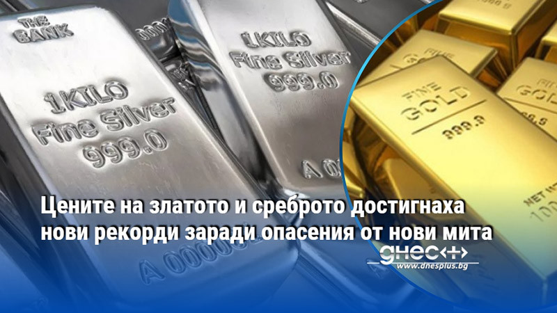 Цените на златото и среброто достигнаха нови рекорди заради опасения от нови мита