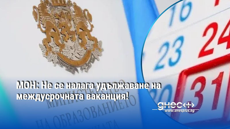 МОН: Не се налага удължаване на междусрочната ваканция!