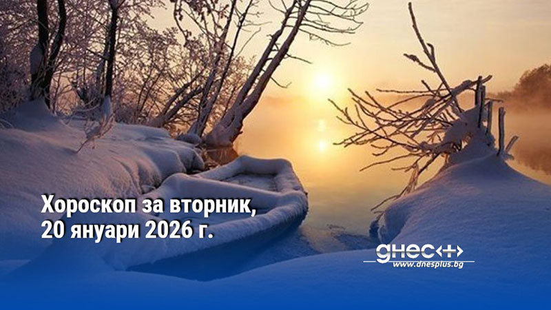 Хороскоп за вторник, 20 януари 2026 г.
