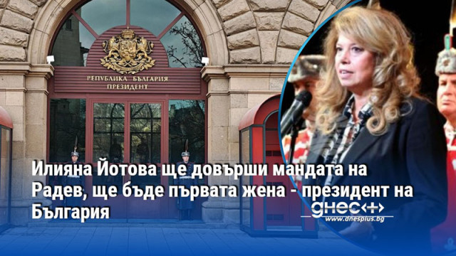 Илияна Йотова ще довърши мандата на Радев, ще бъде първата жена - президент на България