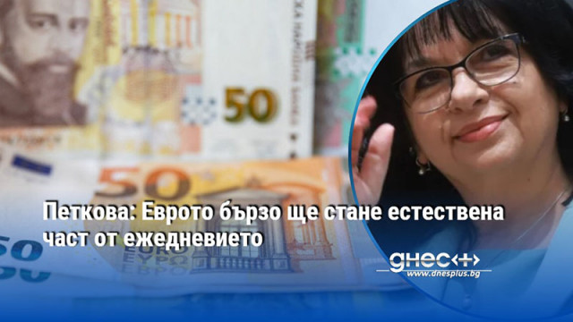 Министърът на финансите Теменужка Петкова представи България за първи път