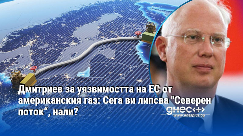 Дмитриев за уязвимостта на ЕС от американския газ: Сега ви липсва "Северен поток“, нали?
