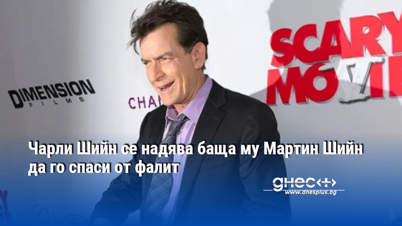 Чарли Шийн се надява баща му Мартин Шийн да го спаси от фалит