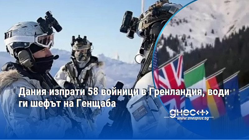 Дания изпрати 58 войници в Гренландия, води ги шефът на Генщаба