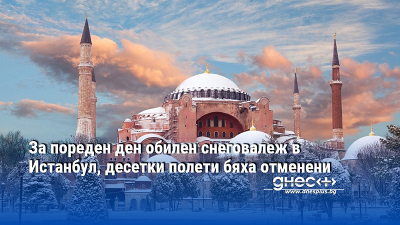 За пореден ден обилен снеговалеж в Истанбул, десетки полети бяха отменени