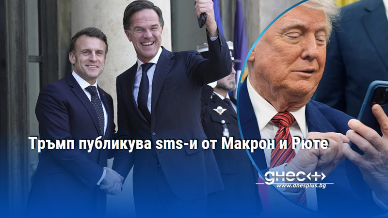 Тръмп публикува sms-и от Макрон и Рюте