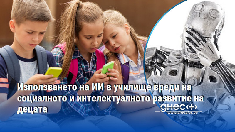 Използването на ИИ в училище вреди на социалното и интелектуалното развитие на децата