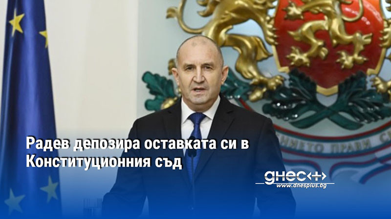 Радев депозира оставката си в Конституционния съд