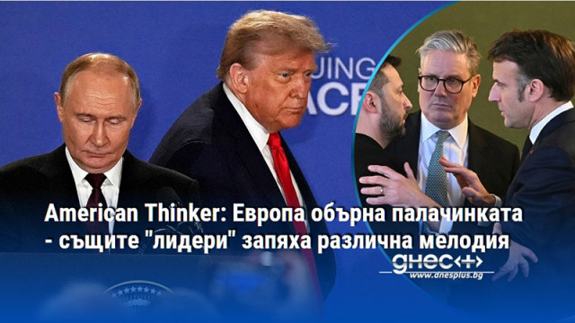 До вчера за еврочиновниците Путин бе диктатор и военен престъпник