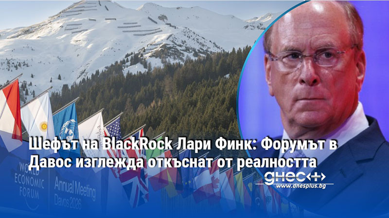 Шефът на BlackRock Лари Финк: Форумът в Давос изглежда откъснат от реалността