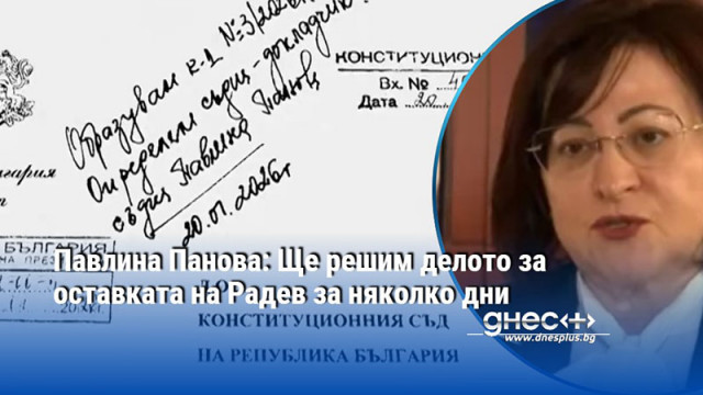 Павлина Панова: Ще решим делото за оставката на Радев за няколко дни