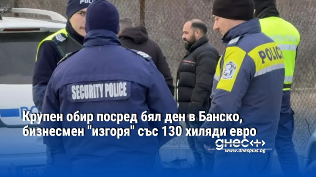 Крупен обир е извършен в Банско Полиция обкръжи кооперация в