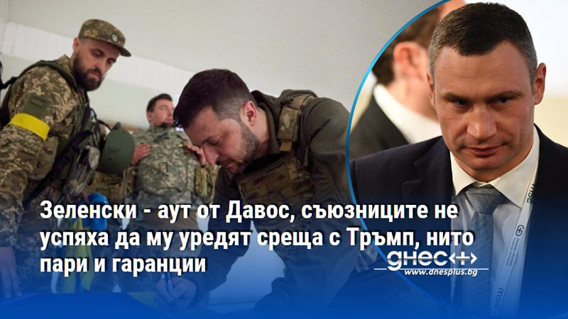 Зеленски - аут от Давос, съюзниците не успяха да му уредят среща с Тръмп, нито пари и гаранции