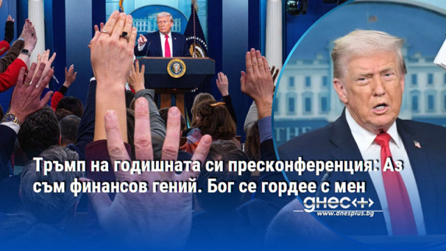 Тръмп на годишната си пресконференция: Аз съм финансов гений. Бог се гордее с мен