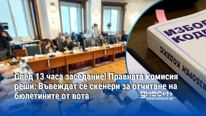 Въвеждат се скенерите при отчитане на бюлетините от вота. Не