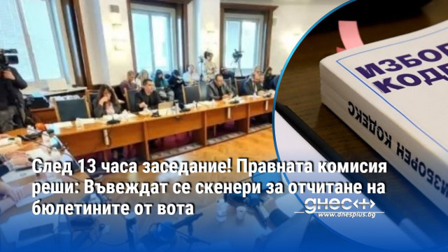 След 13 часа заседание! Правната комисия реши: Въвеждат се скенери за отчитане на бюлетините от вота