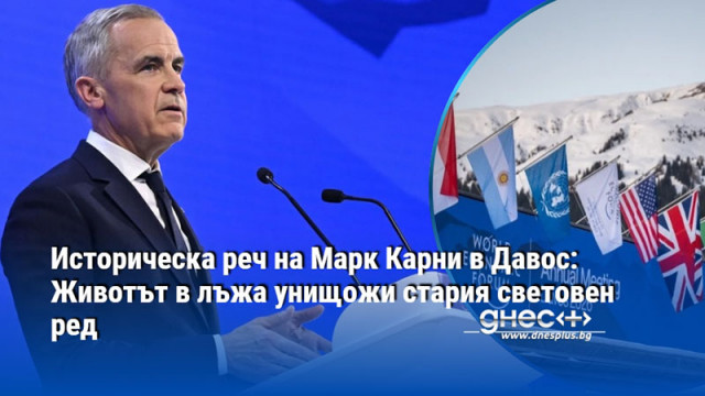 В речта на Карни анализатори виждат края на евроатлантическия свят