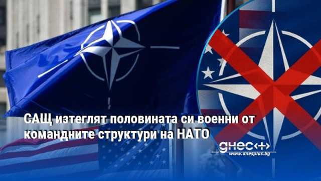 САЩ планират да намалят знаичтелно броя на своя персонал разположен