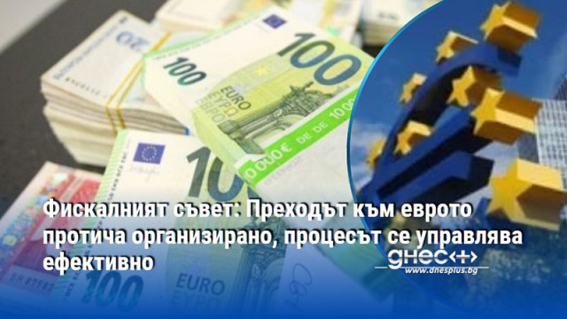 Общата картина сочи висока степен на институционална готовност Приемането на