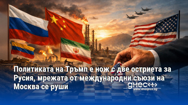 Политиката на Тръмп е нож с две остриета за Русия, мрежата от международни съюзи на Москва се руши
