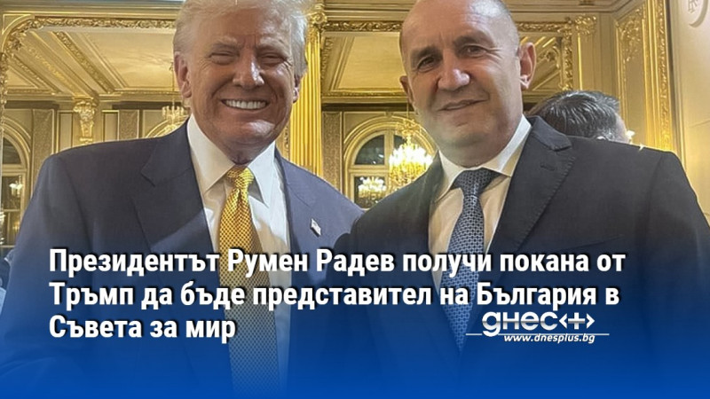 Президентът Румен Радев получи покана от Тръмп да бъде представител на България в Съвета за мир