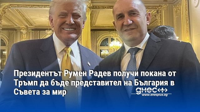 Президентът Румен Радев получи писмо от президента на САЩ Доналд