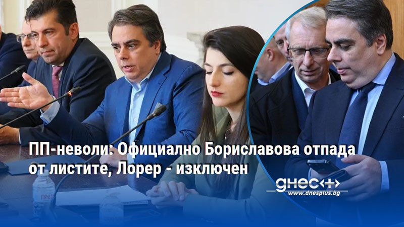ПП-неволи: Официално Бориславова отпада от листите, Лорер - изключен