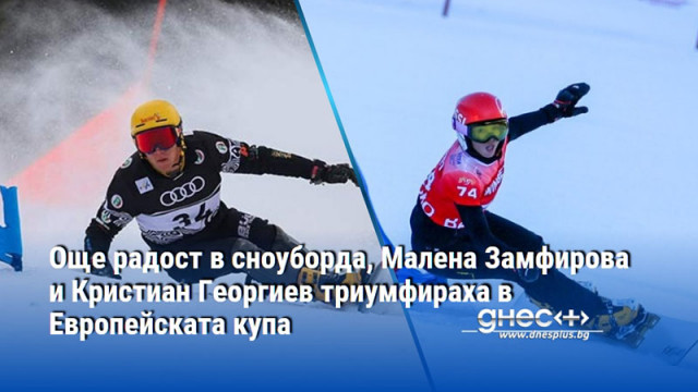 Те спечелиха паралелните слаломи провели се отново в Банско Българите