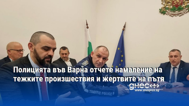 Полицията във Варна отчете намаление на тежките произшествия и жертвите на пътя