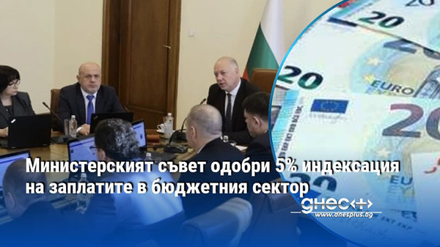 Министерският съвет одобри 5% индексация на заплатите в бюджетния сектор