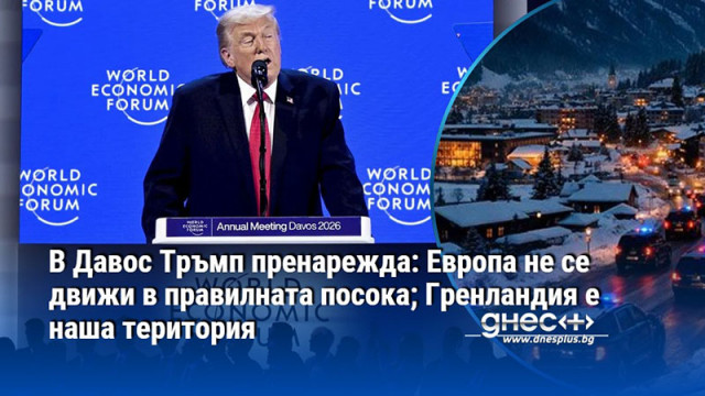 В Давос Тръмп пренарежда: Европа не се движи в правилната посока; Гренландия е наша територия