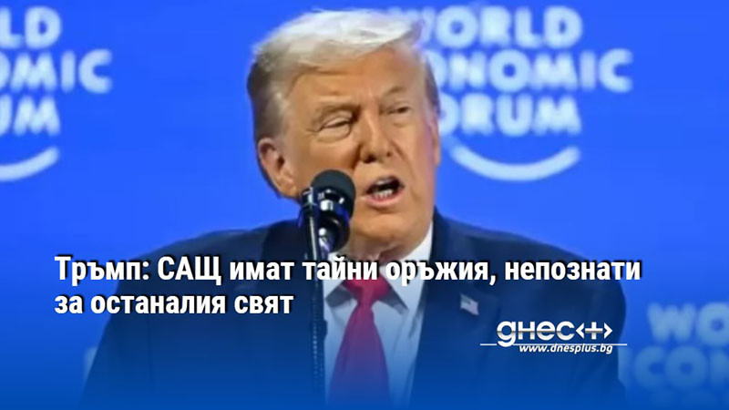 Тръмп: САЩ имат тайни оръжия, непознати за останалия свят