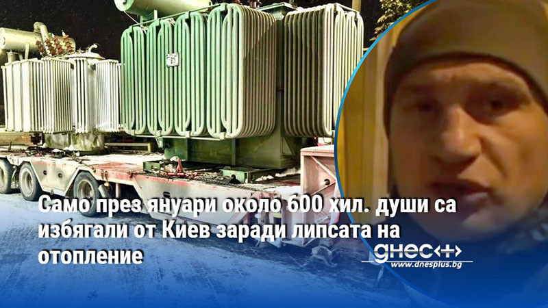 Само през януари около 600 хил. души са избягали от Киев заради липсата на отопление