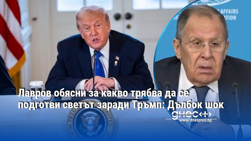 Лавров обясни за какво трябва да се подготви светът заради Тръмп: Дълбок шок