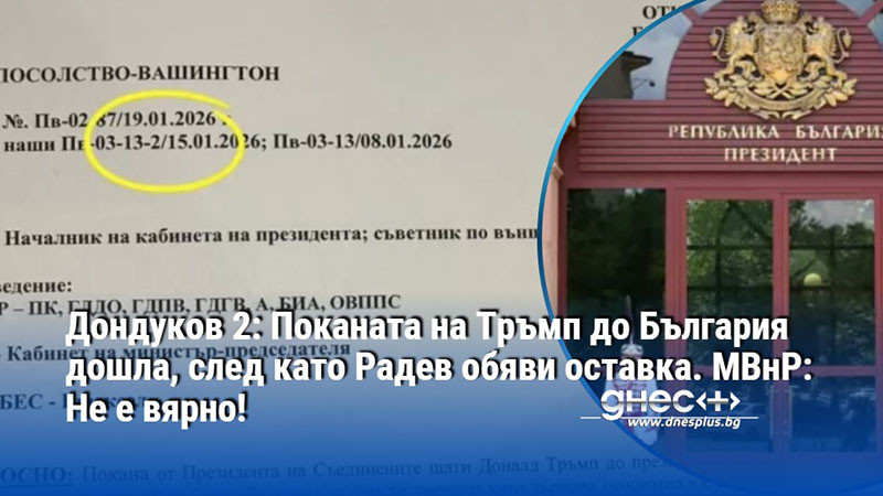 Дондуков 2: Поканата на Тръмп до България дошла, след като Радев обяви оставка. МВнР: Не е вярно!
