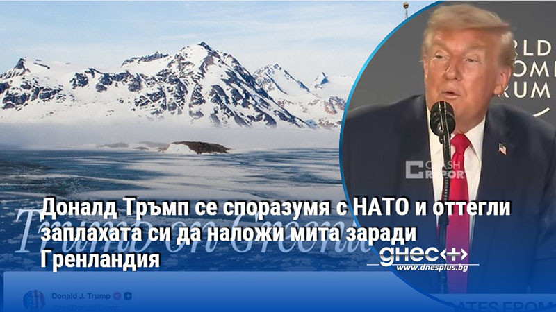 Доналд Тръмп се споразумя с НАТО и оттегли заплахата си да наложи мита заради Гренландия