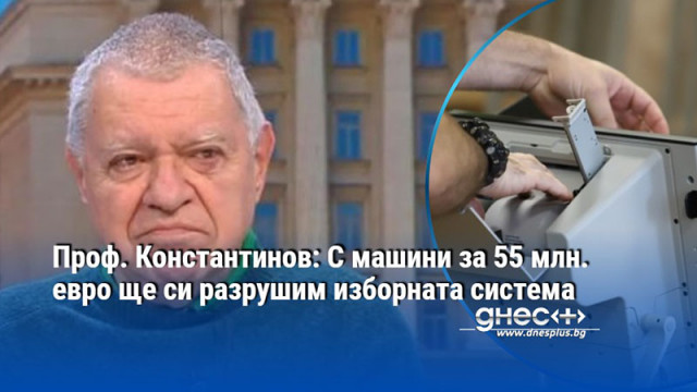 Една част от машините ни за гласуване са извън строя