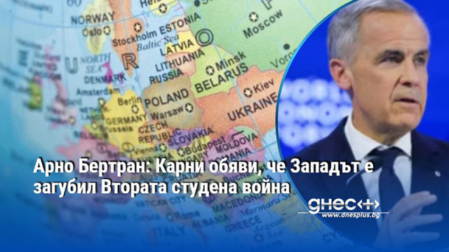 Не се заблуждавайте  речта на Карни в Давос може да се