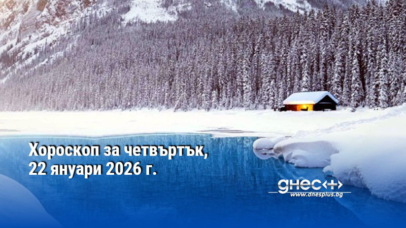 Хороскоп за четвъртък, 22 януари 2026 г.